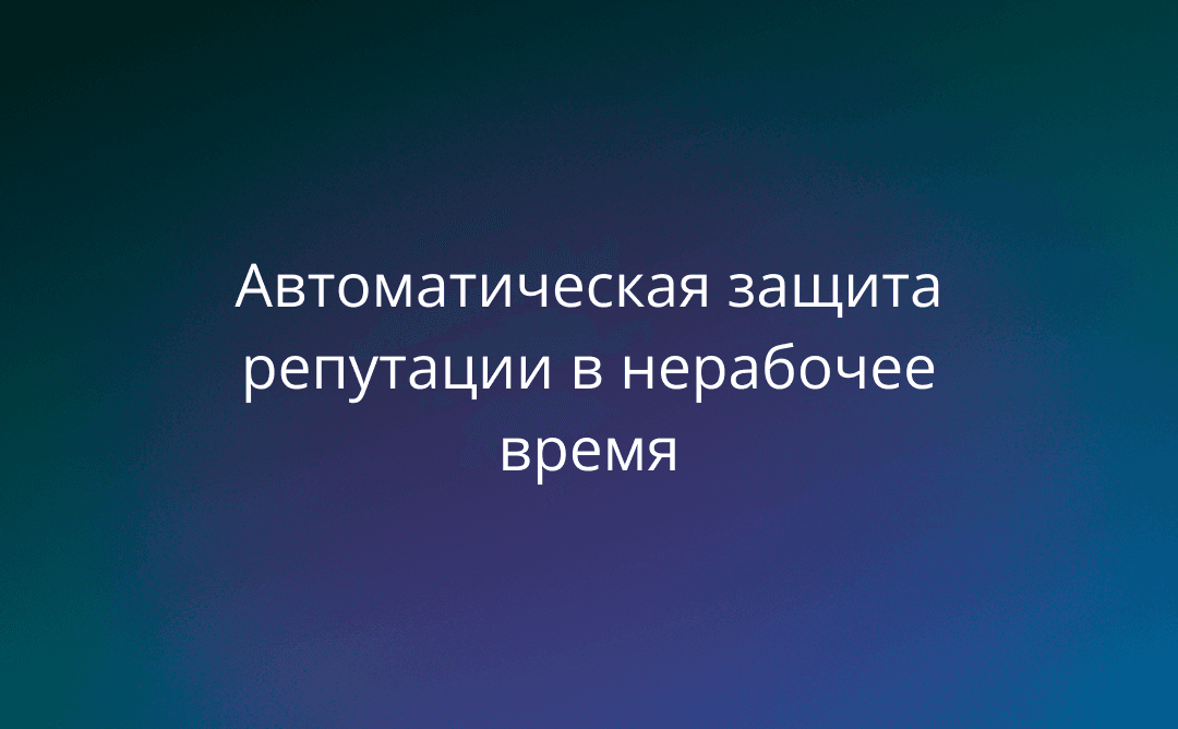 Ночной сторож для репутации: как автоответы работают, пока вы спите, и спасают от утреннего негатива