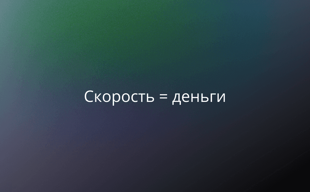 Скорость = деньги: во сколько обходится каждый час задержки ответа на вопрос покупателя?
